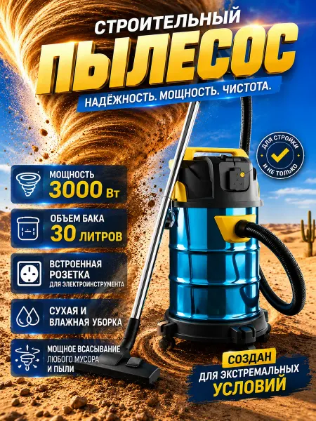 Строительный пылесос Cleanway R3000
