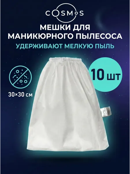 Cosmos Мешки для пылесоса маникюрного плотные 10 штук