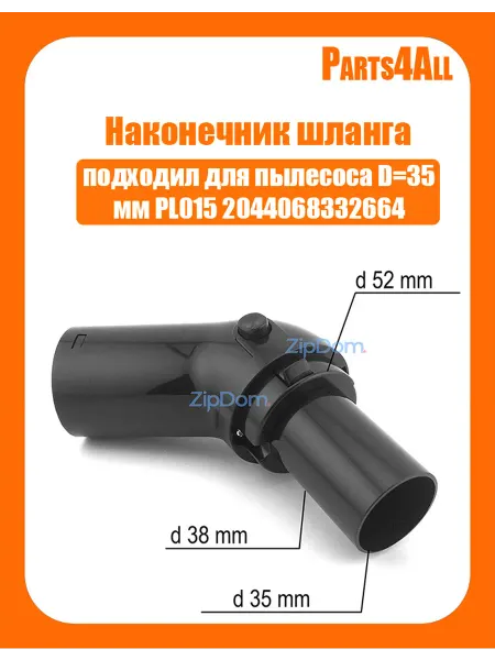 Наконечник шланга для пылесоса D35мм