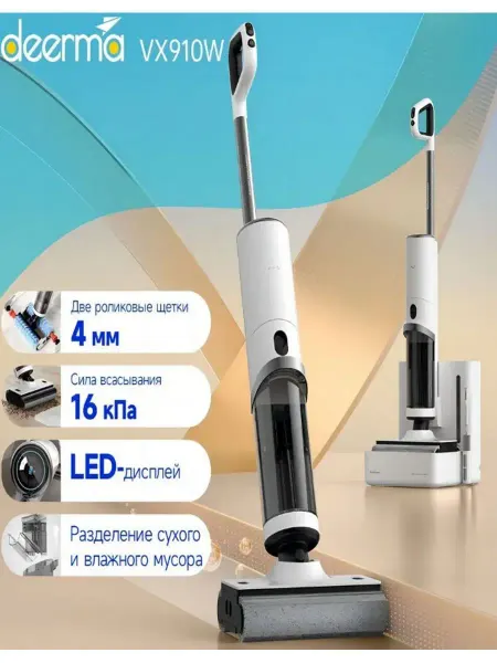Deerma Пылесос вертикальный моющий для дома DEM-VX910W