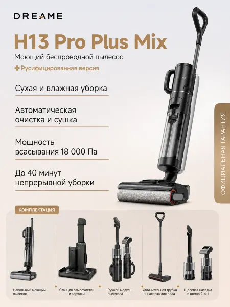 Dreame Пылесос вертикальный H13 Pro Plus Mix