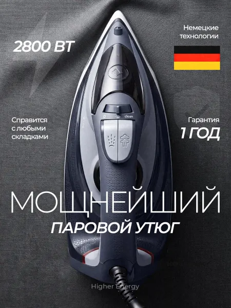 Higher Energy Утюг паровой с антипригарным покрытием