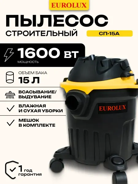 EUROLUX Строительный пылесос СП-15А