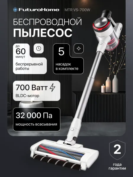 FuturoHome Вертикальный пылесос беспроводной