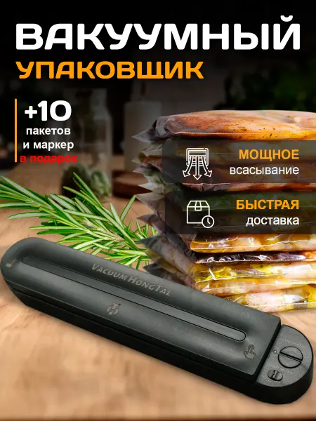 HongTal Group Вакууматор для продуктов