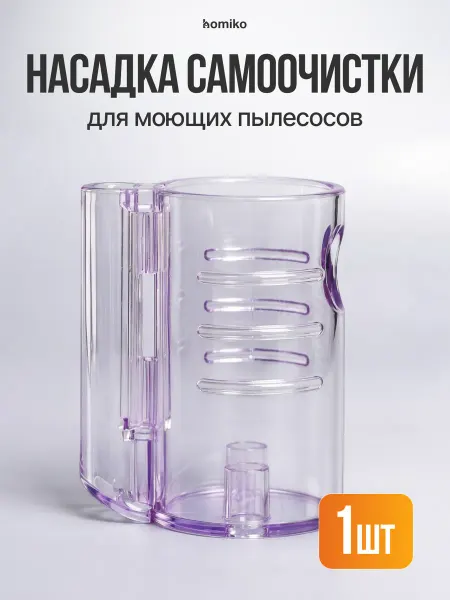Homiko Насадка самоочистки для моющих пылесосов VCC