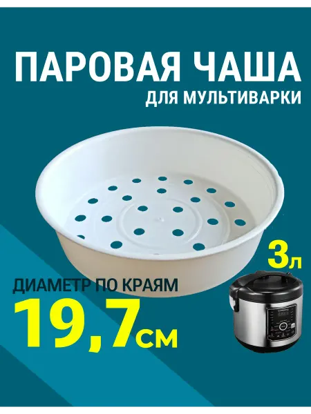 IRCHI Паровая чаша корзина для мультиварки