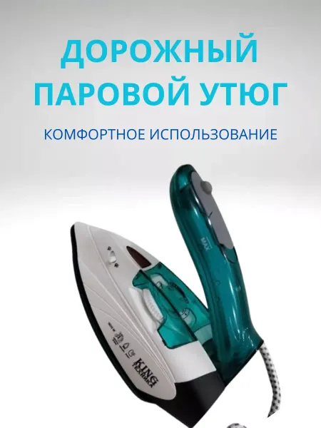 KING дорожный паровой утюг