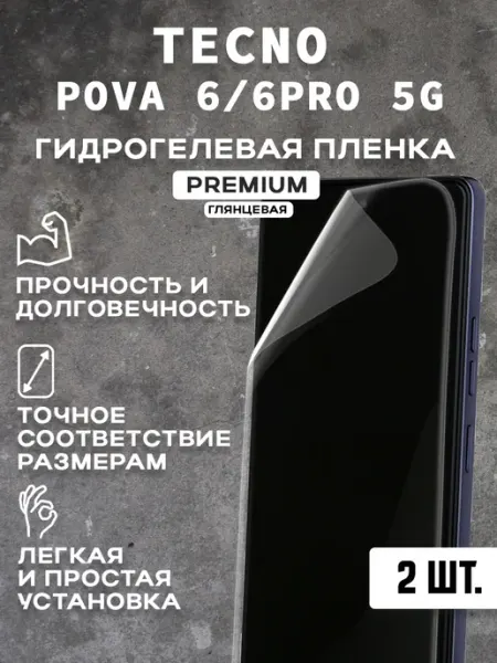 Защитная гидрогелевая пленка на экран TECNO POVA 6 6PRO 2шт
