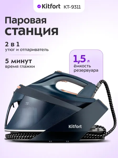 Kitfort Утюг с парогенератором паровая станция для глажки КТ-9311