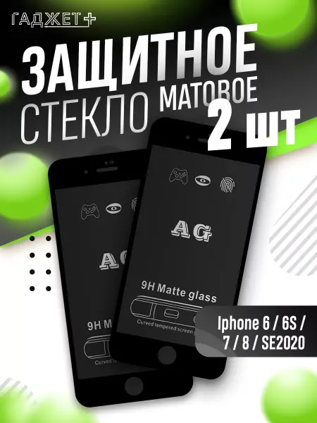 ГАДЖЕТ + Защитное стекло на iPhone 6, 6S, 7, 8, SE2020 матовое