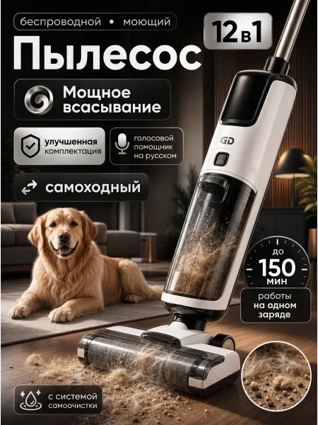 GD MRKT Пылесос вертикальный моющий беспроводной с сушкой