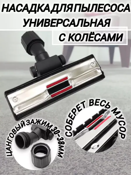 Насадка для пылесоса универсальная с колёсами Ковровая щётка для пылесоса Насадка Универсальная O308