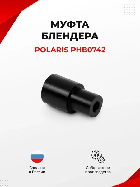 UNEVIX Муфта (втулка) блендера Polaris PHB0742