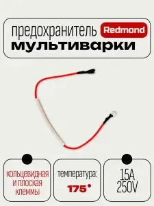 REDMOND Предохранитель мультиварки плоская и кольцевидная клеммы)