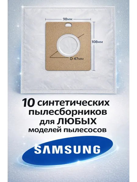 Samsung Мешки SM09 для пылесоса синтетические 10шт