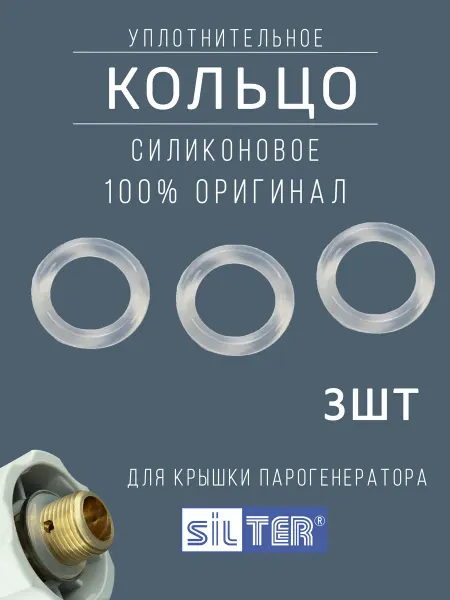 SILTER Кольцо силикон для парогенераторов