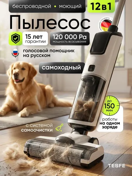 TESFE Пылесос вертикальный моющий беспроводной с сушкой