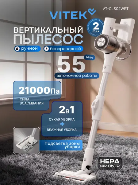 VITEK Моющий пылесос вертикальный беспроводной VT-CLS02WET