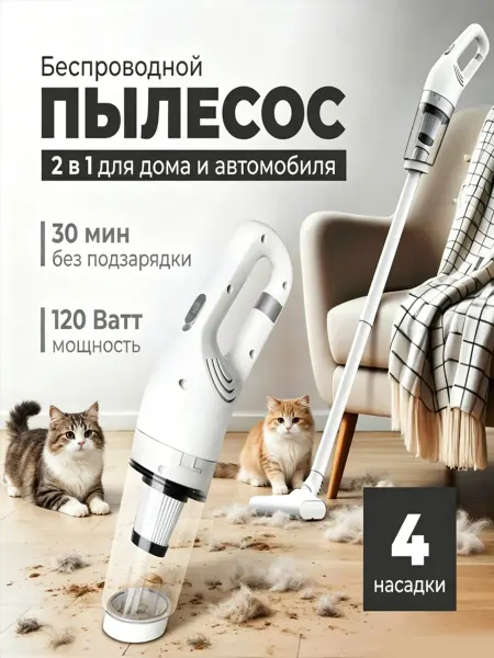 Пылесос вертикальныйбеспроводной для дома и авто