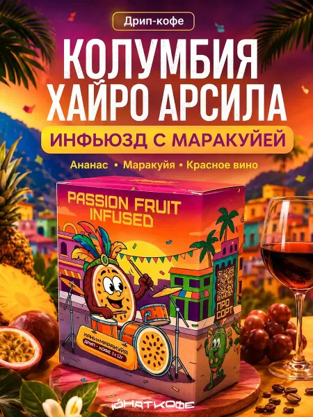 Юнат Кофе Кофе в дрип пакетах 5шт Колумбия Хайро Арсила маракуйя
