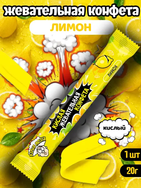 Конфитой Жевательная конфета Взрыв мозга лимон
