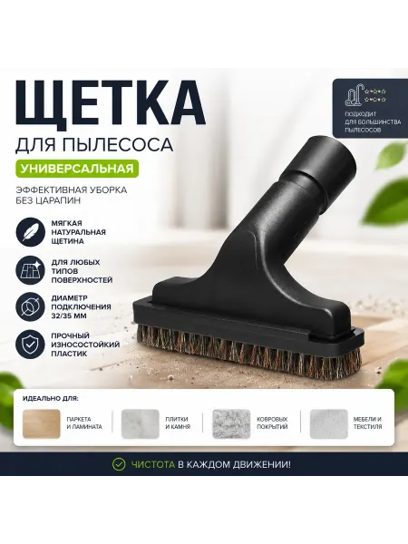 ВсеДляПылесоса Насадка щетка для пылесоса с ворсом для мебели и одежды