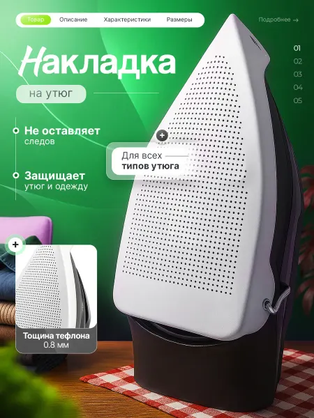 Тефлоновая защита для глажки Универсальная насадка для утюга