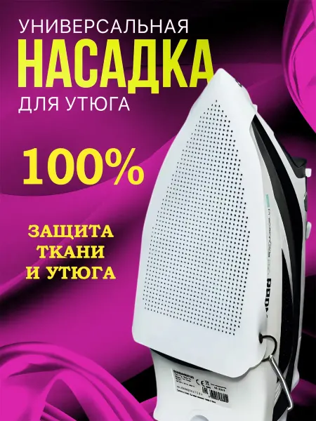 Насадка для утюга для глажки защитная универсальная