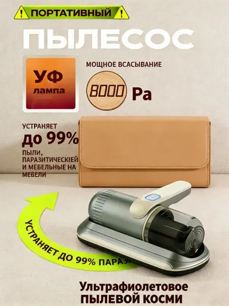 Домашний Ручной пылесос для удаления пылевых клещей