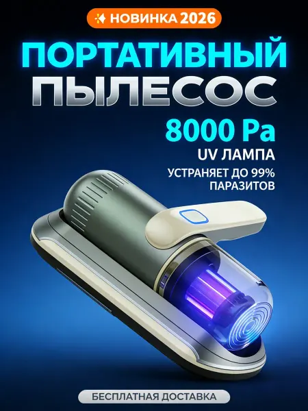 Пылесос для мебели от шерсти и клещей
