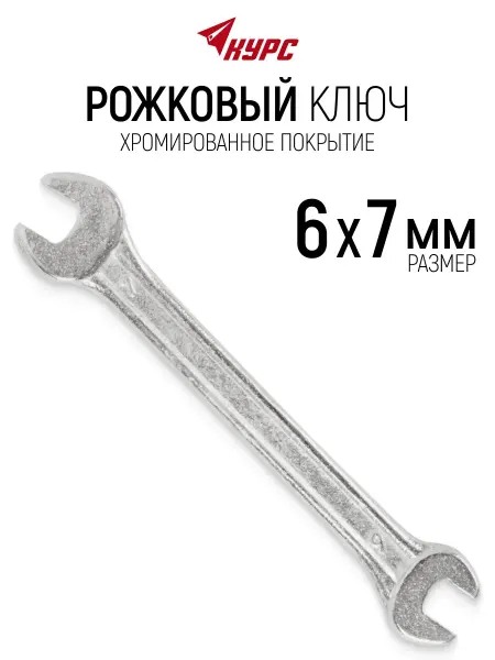 КУРС Ключ гаечный рожковый 6 х 7 мм хромированный