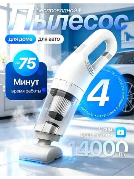 Пылесос с комплектом насадок для уборки салона