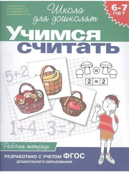 РОСМЭН Учимся считать. Рабочая тетрадь для детей 6 - 7 лет