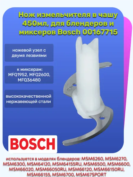 Нож для блендера бош