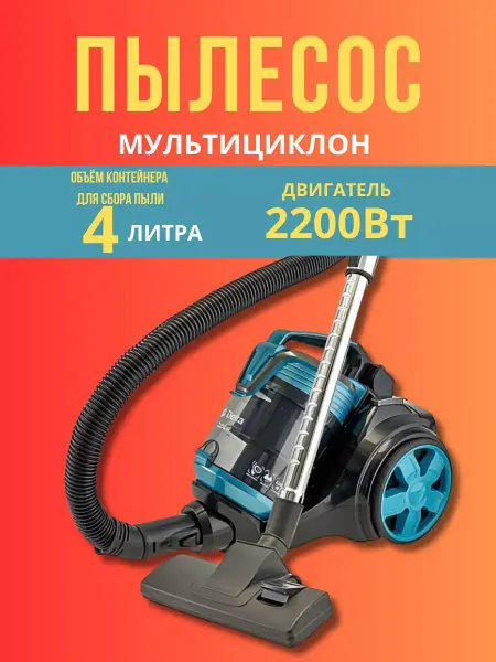 Пылесос вертикальный 2200 Вт