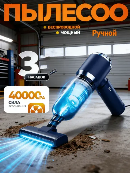 Пылесос для автомобиля