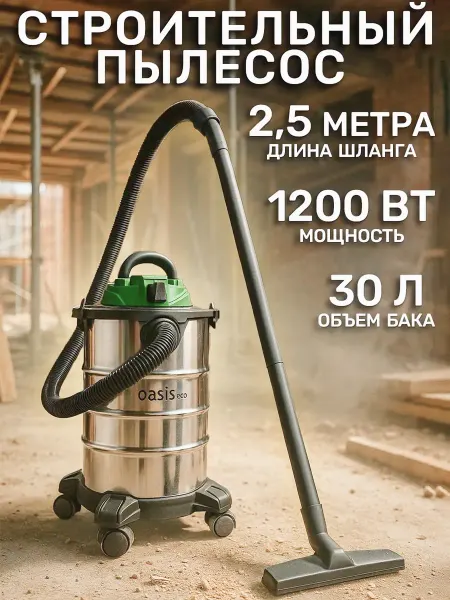 Oasis Строительный пылесос 30 л