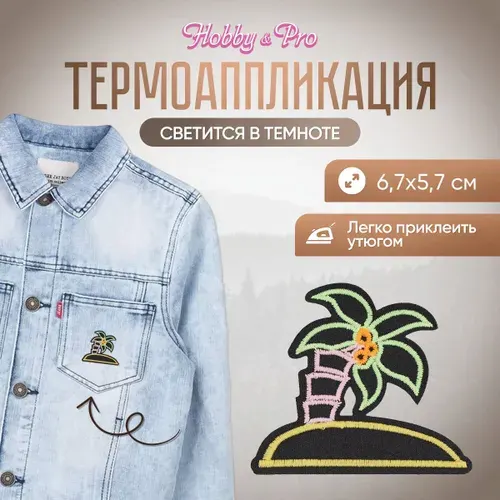 Термонаклейка для одежды светящаяся в темноте, Лето, Пальма, 6,7x5,7 см, Hobby&Pro