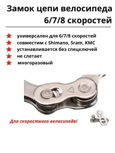 Замок цепи велосипеда 6/7/8 скоростей