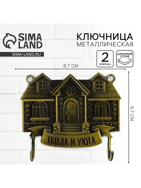 Сималенд Ключница настенная "Тепло и уют", 8.7 х 6.7 см