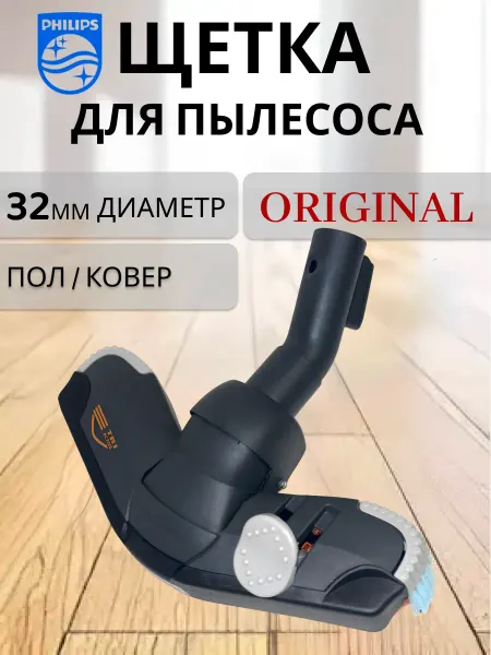 PHILIPS Насадка для пылесоса оригинал