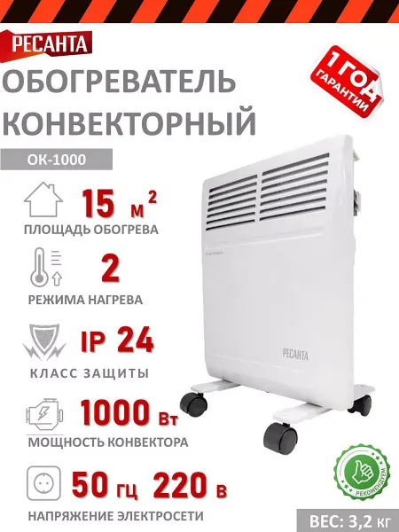 РЕСАНТА Обогреватель конвекторный ОК-1000 1000 Вт