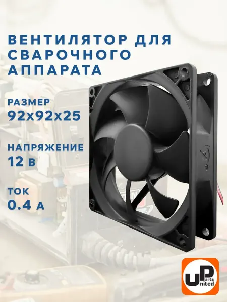 UNITED PARTS Вентилятор для сварочного аппарата 12 v 92 мм