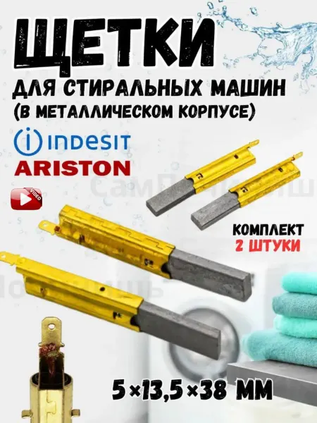 Щетки двигателя стиральной машины Indesit Ariston Щетки двигателя для стиральной машины Индезит 13.5