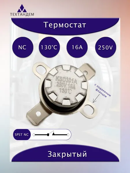 Термостат KSD301A 130C 16А 250V NC подвижная скоба крепления