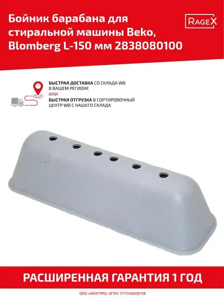 Batme Ребро барабана для стиральной машины Beko, Blomberg, 150 мм