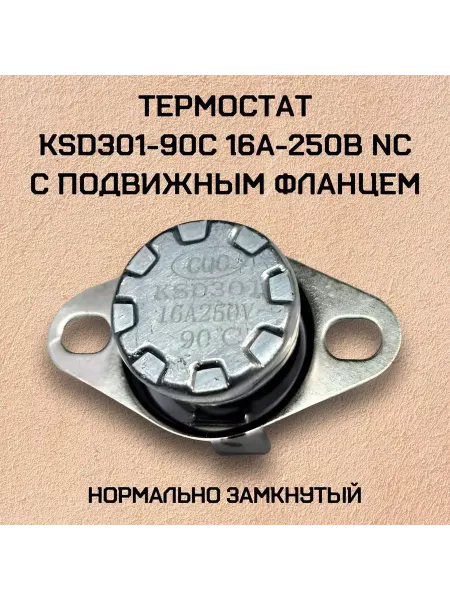 Термостат KSD301-90C 16А-250В NC с подвижным фланцем 3 шт