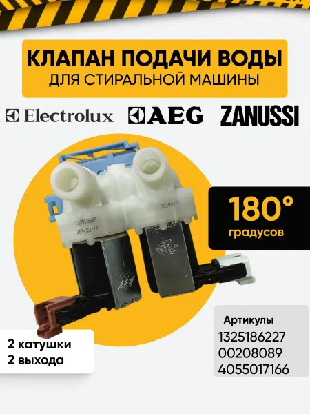 Zanussi, Electrolux, AEG Клапан подачи воды Bitron 2 180 стиральной машины Electrolux