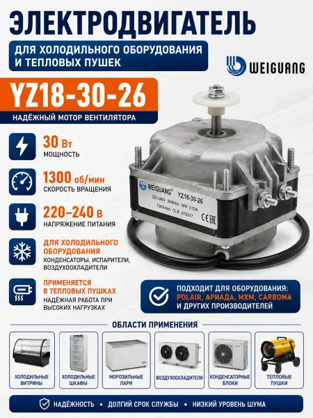 Электродвигатель вентилятора YZ18-30-26 30Вт 220-240В